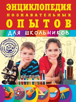cover image of Энциклопедия познавательных опытов